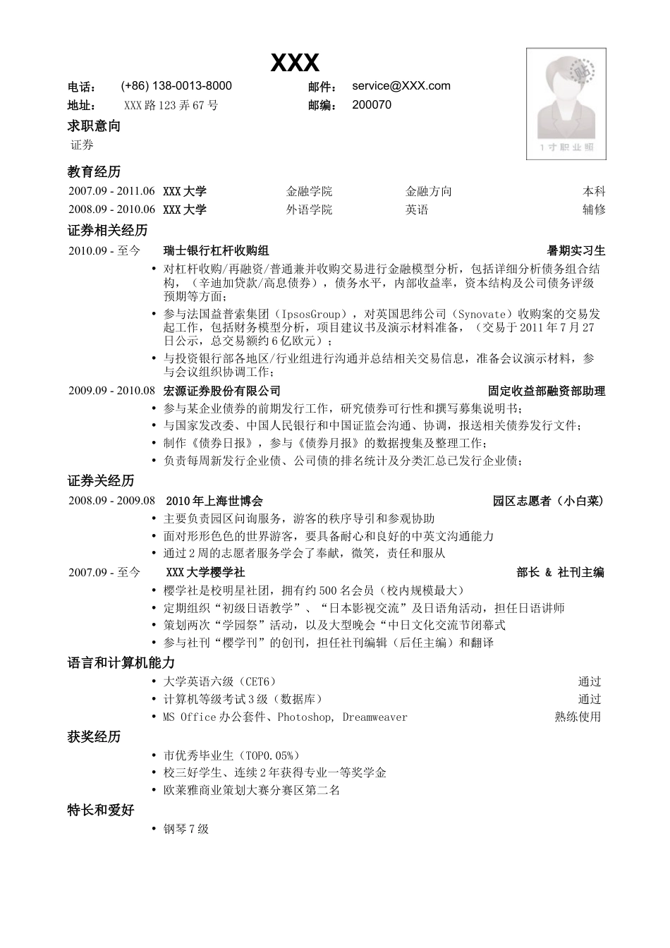 应聘证券公司的简历模板.doc
