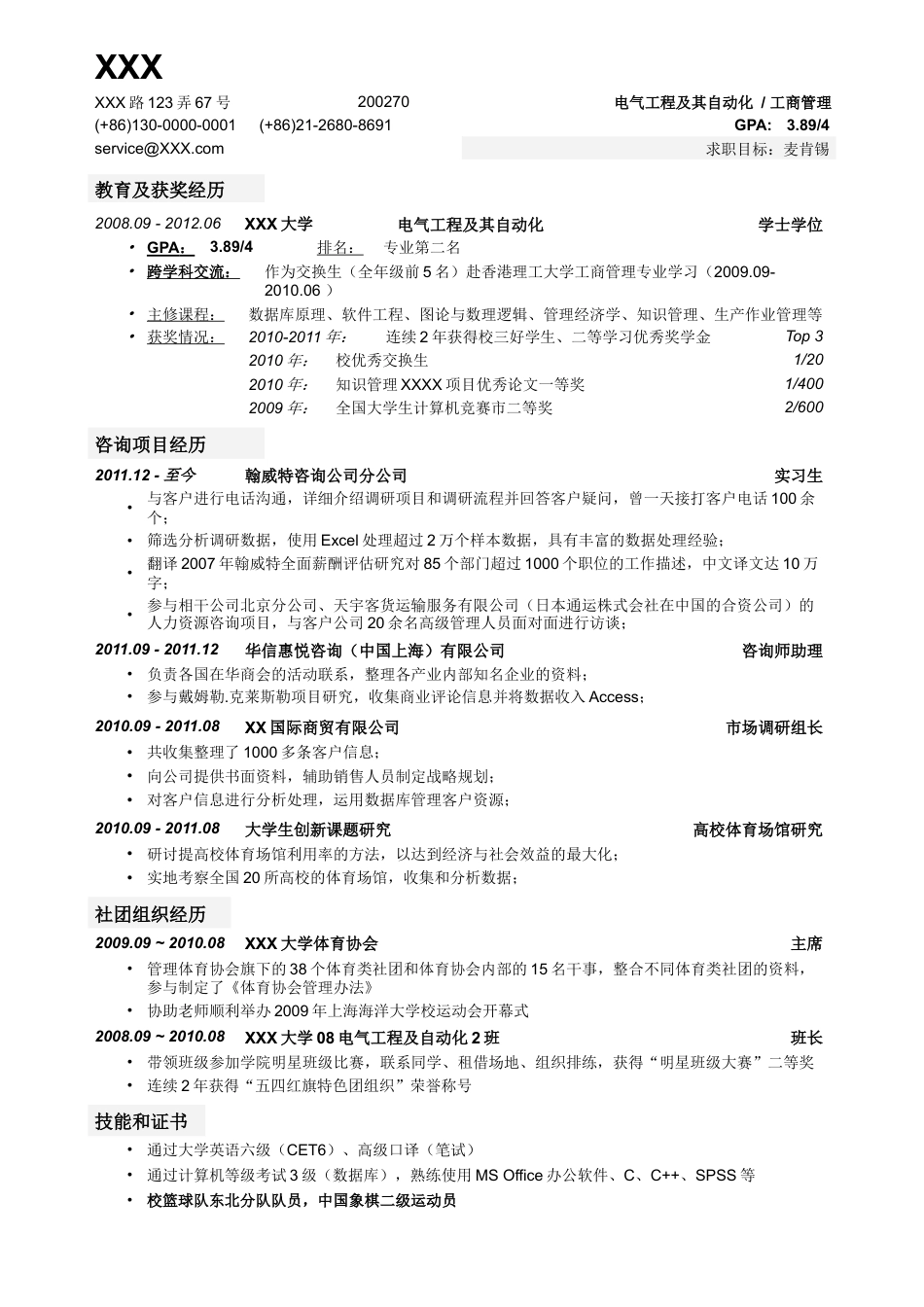 应聘顶级咨询公司的简历模板.doc