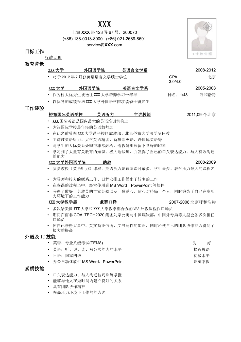 应聘行政助理岗位简历模板.doc