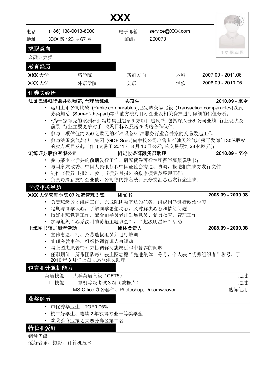 应聘金融证券类简历模板.doc