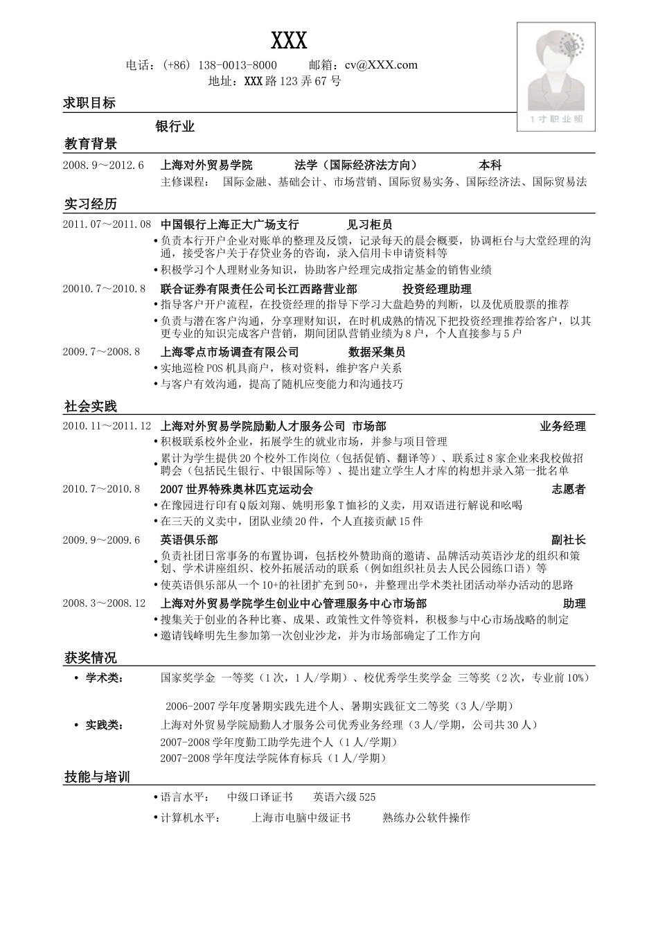 应聘商业银行的简历模板.doc