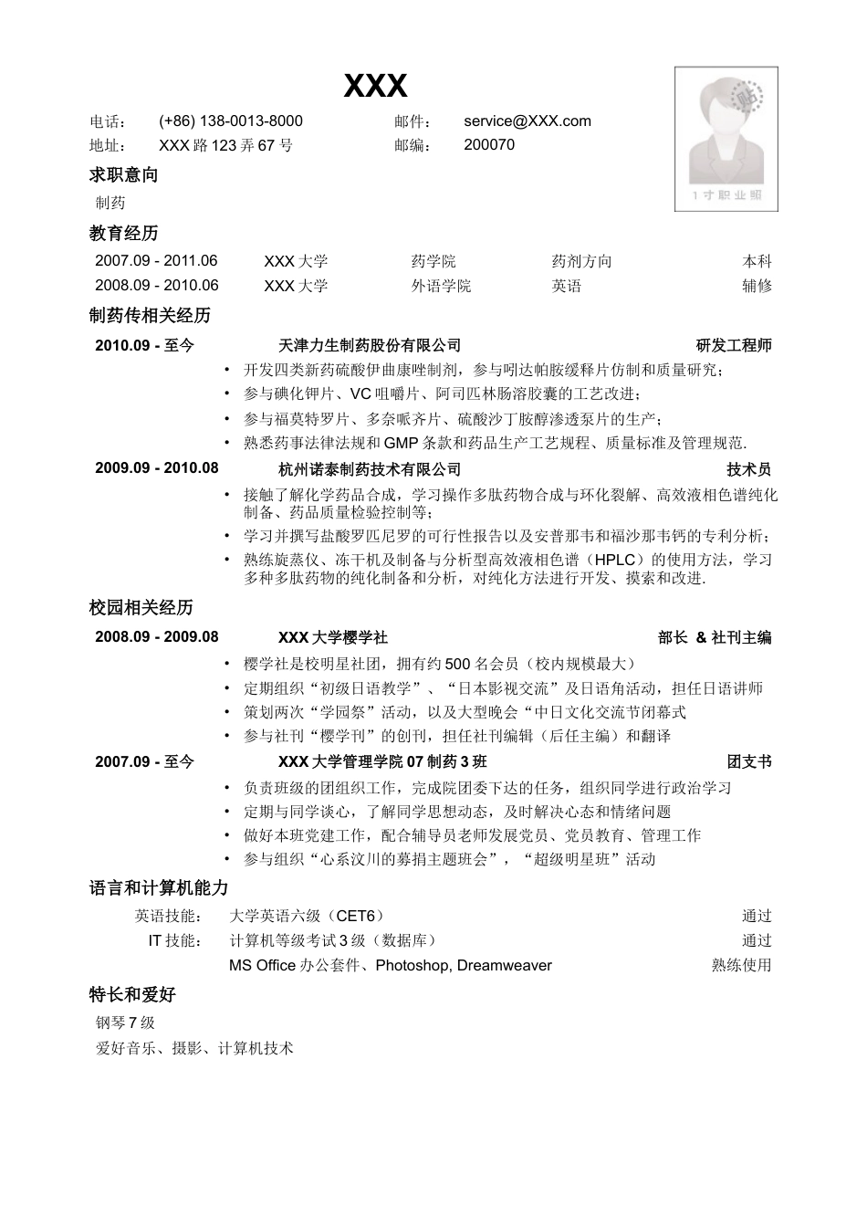 应聘制药生产类岗位的简历模板.doc
