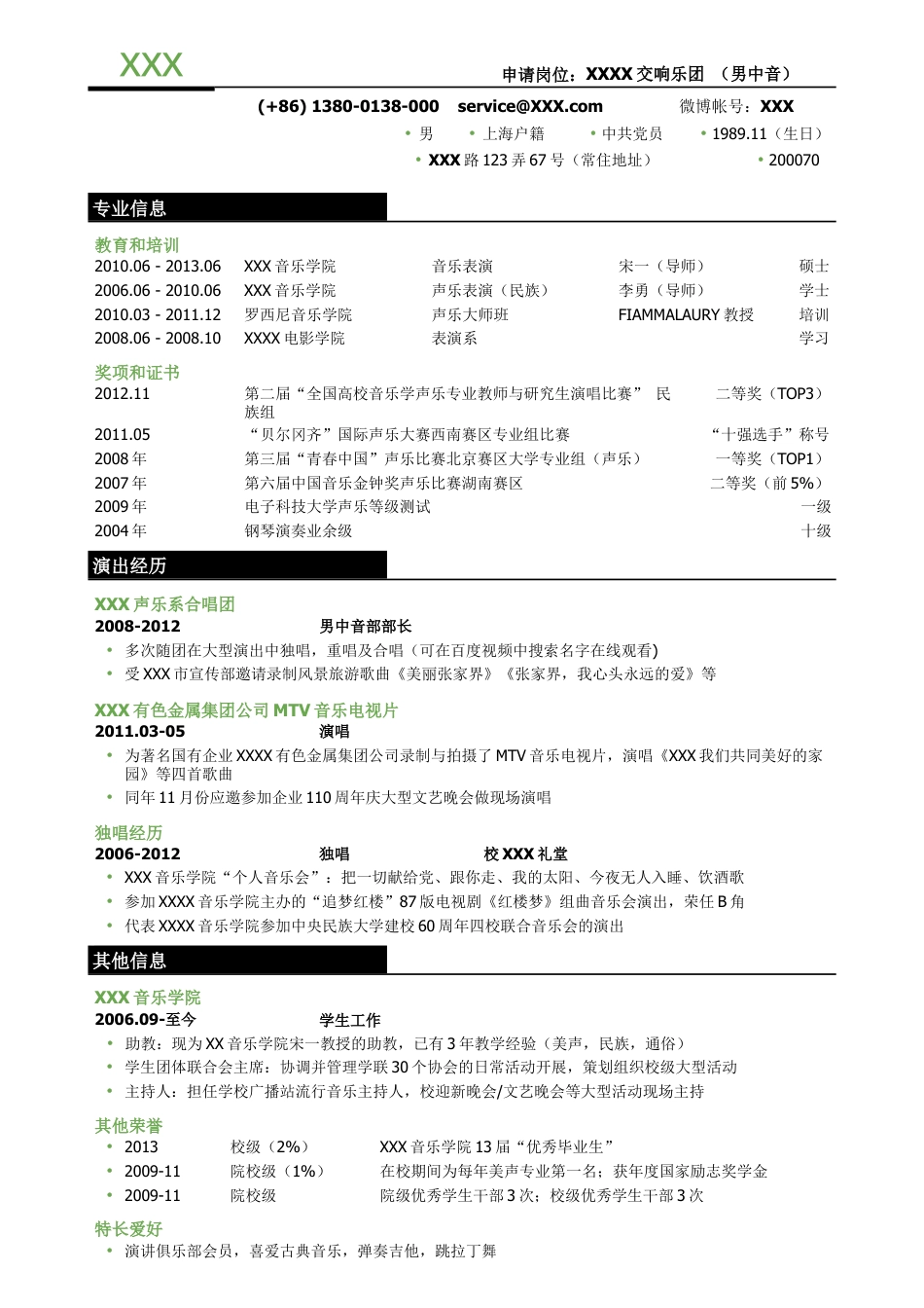 歌手表演，三段式简历模板.doc