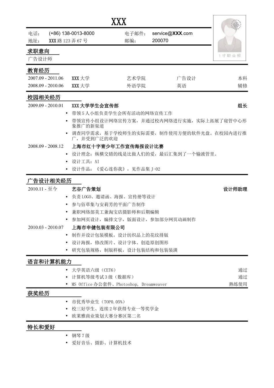应聘展会广告设计师工作简历模板.doc
