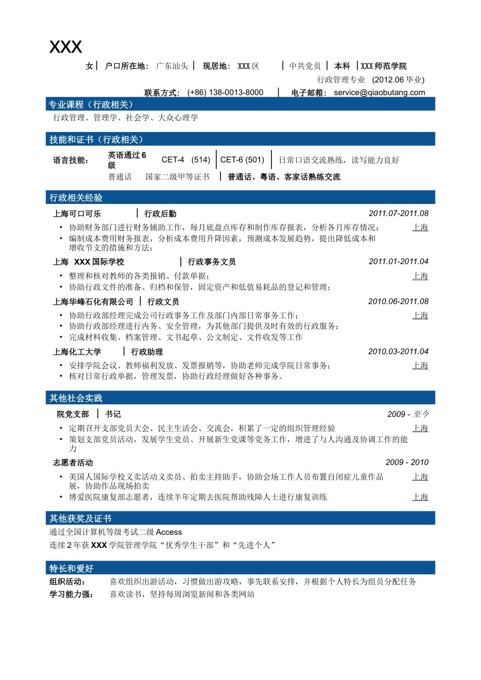 行政文秘专业简历模板（大容量，商务分段样式）.doc