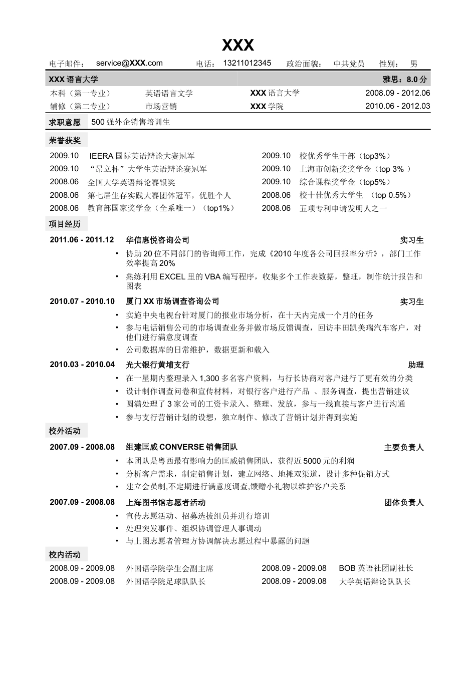 通用版简历模板.doc