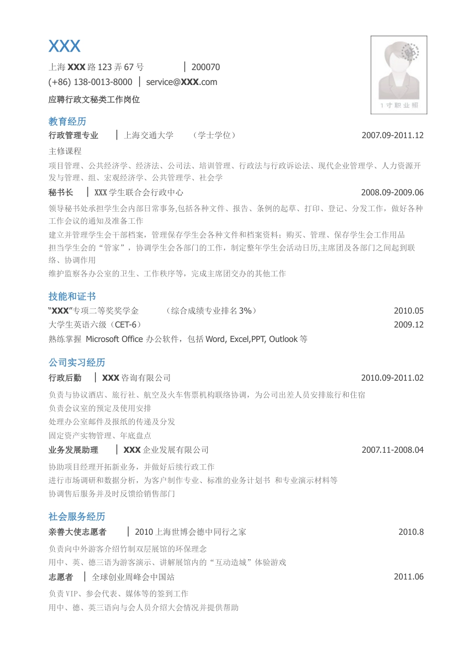 应聘行政文秘岗位_小堂_乔布大学.doc