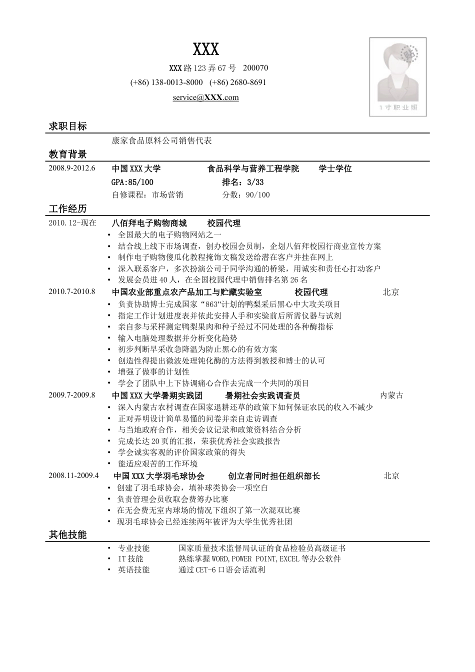 应聘销售类岗位简历模板.doc