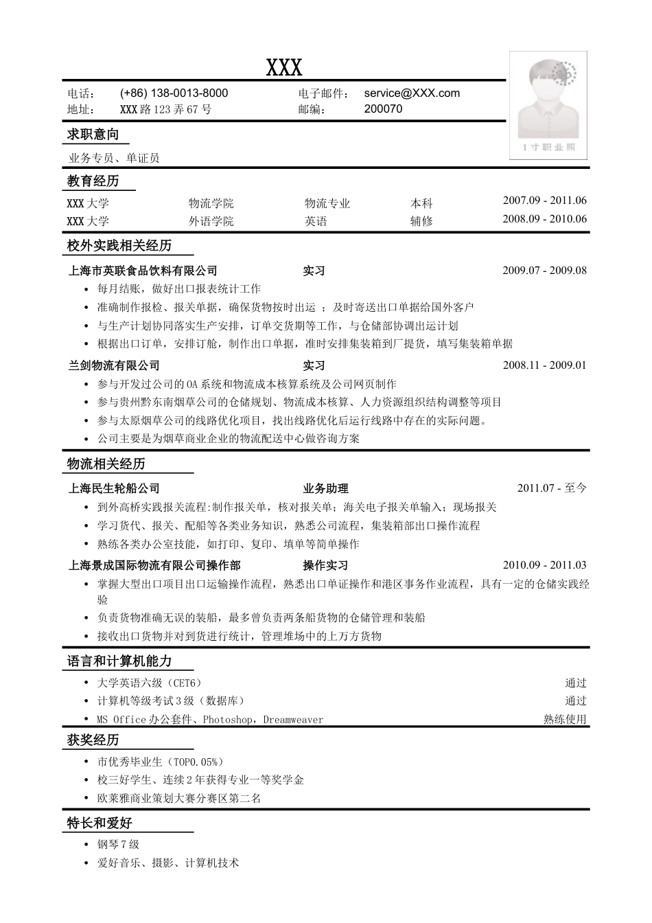 应聘业务专员、单证员工作简历模板.doc