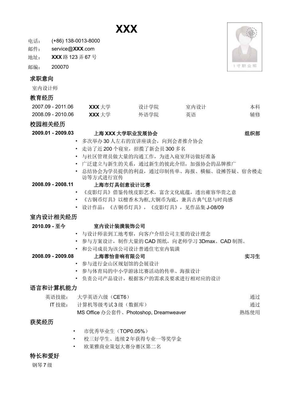 应聘室内设计师的简历模板.doc