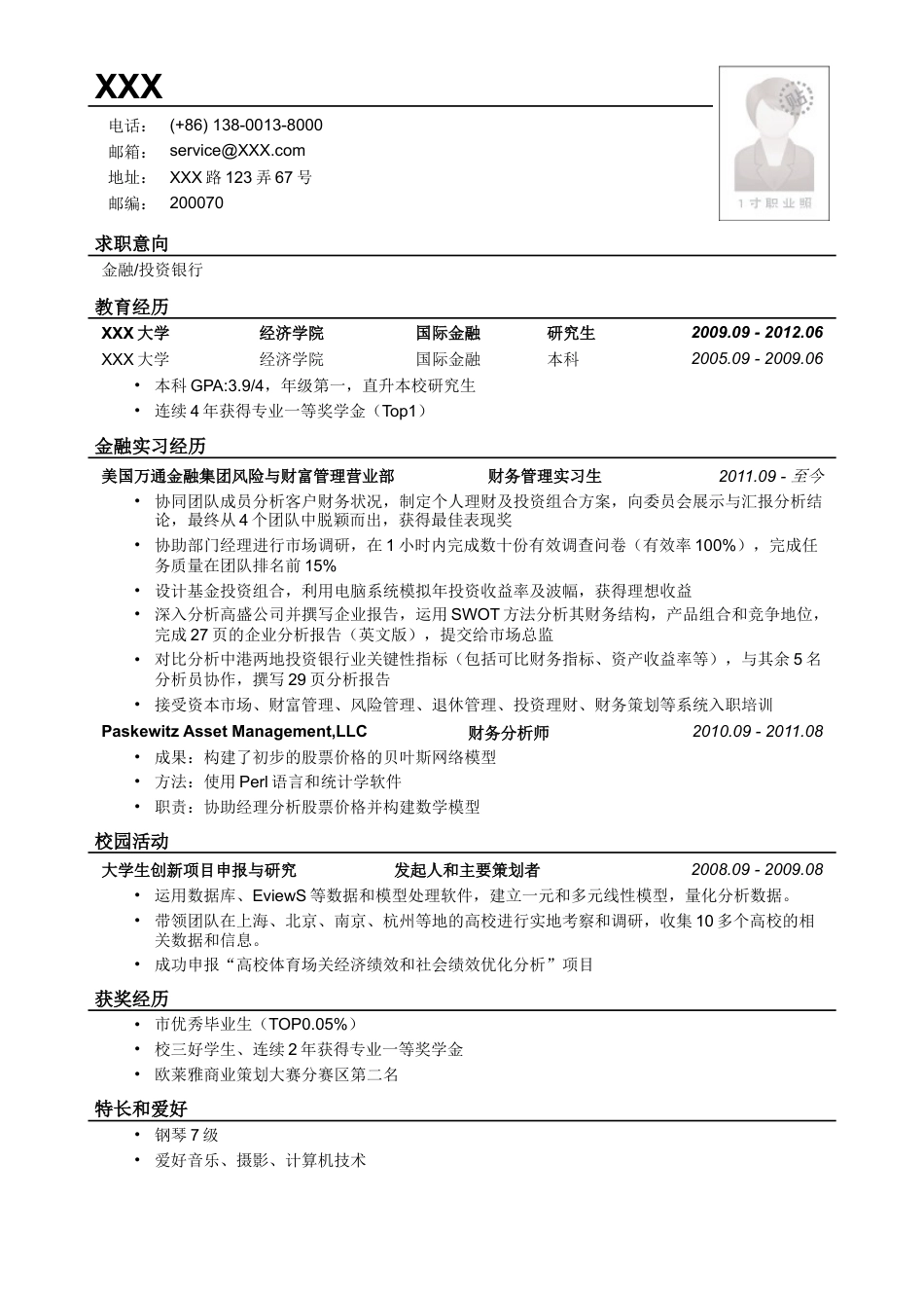 应聘金融、投行类工作的简历模板2.doc