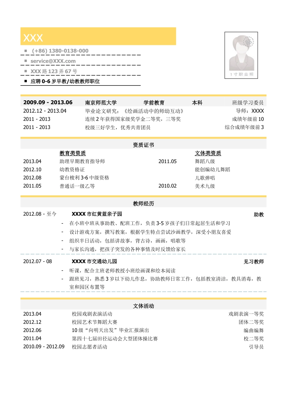 学前教育（幼教和早教）教师简历模板.doc