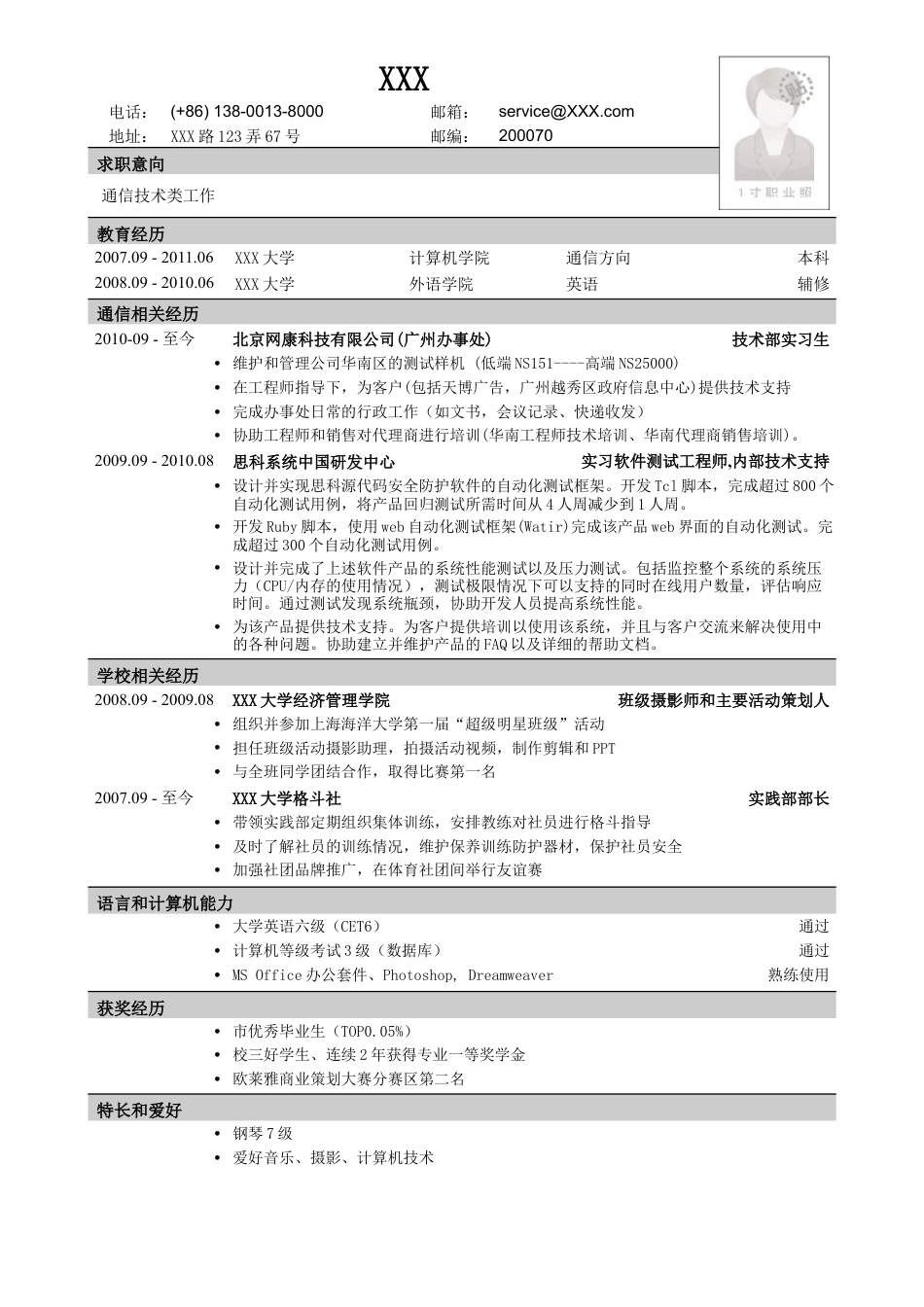 应聘通信类岗位简历模板2.doc
