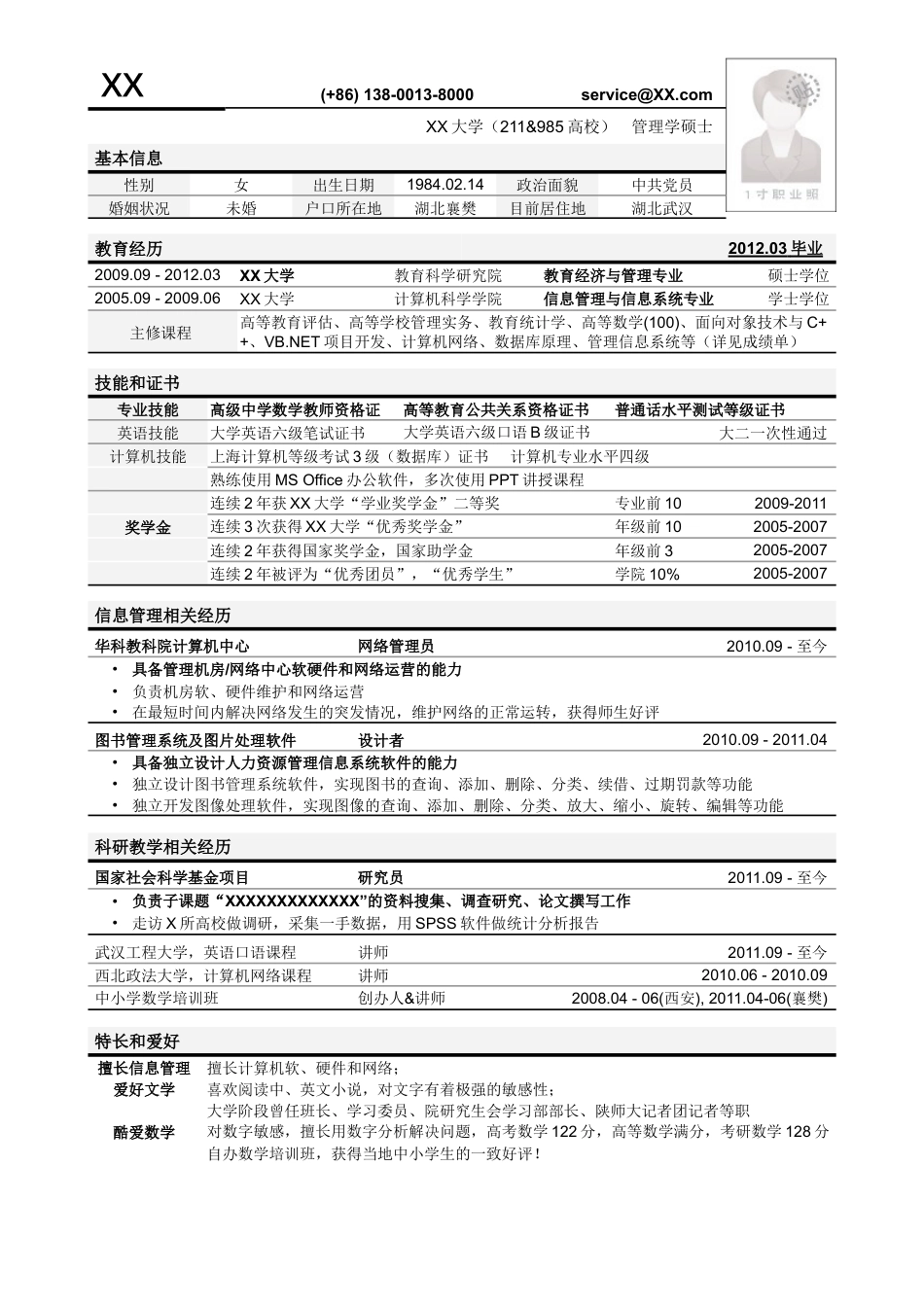 应聘高校教务管理岗位简历模板.doc