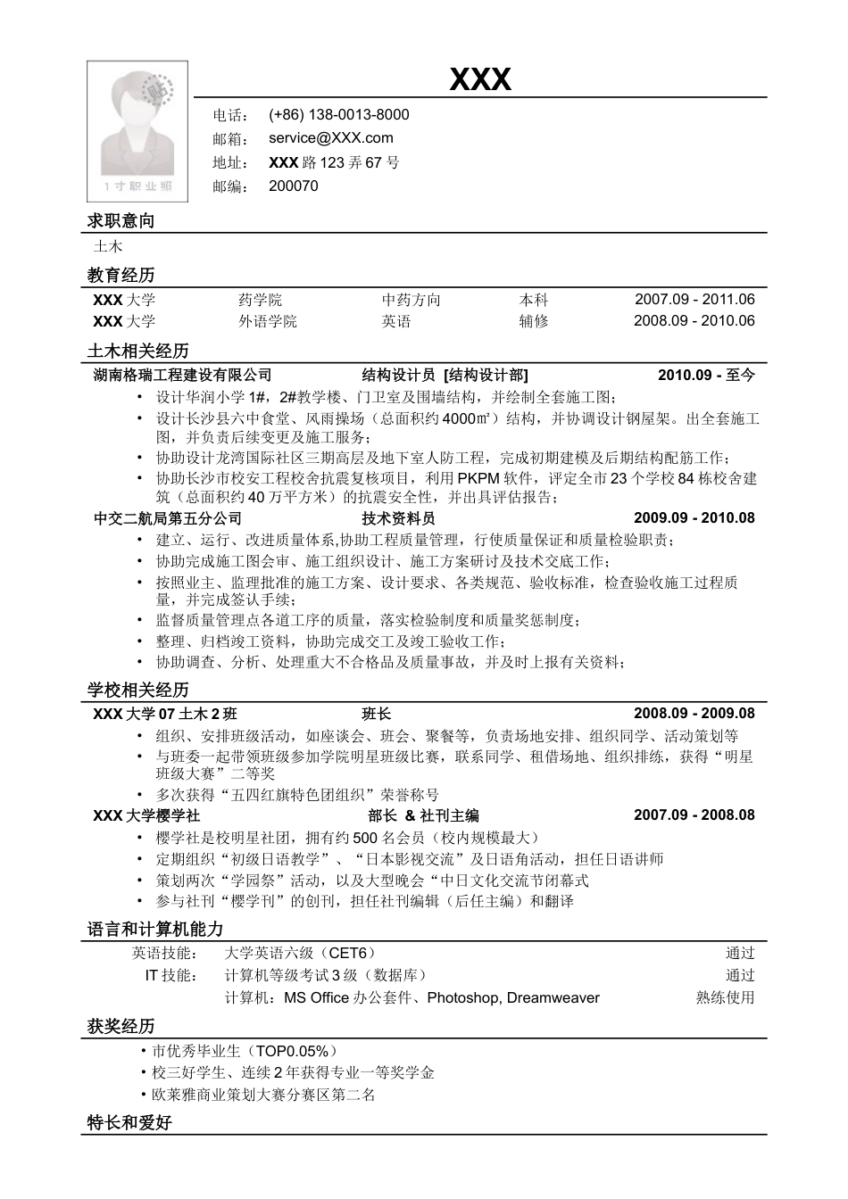 应聘土木类岗位简历模板.doc