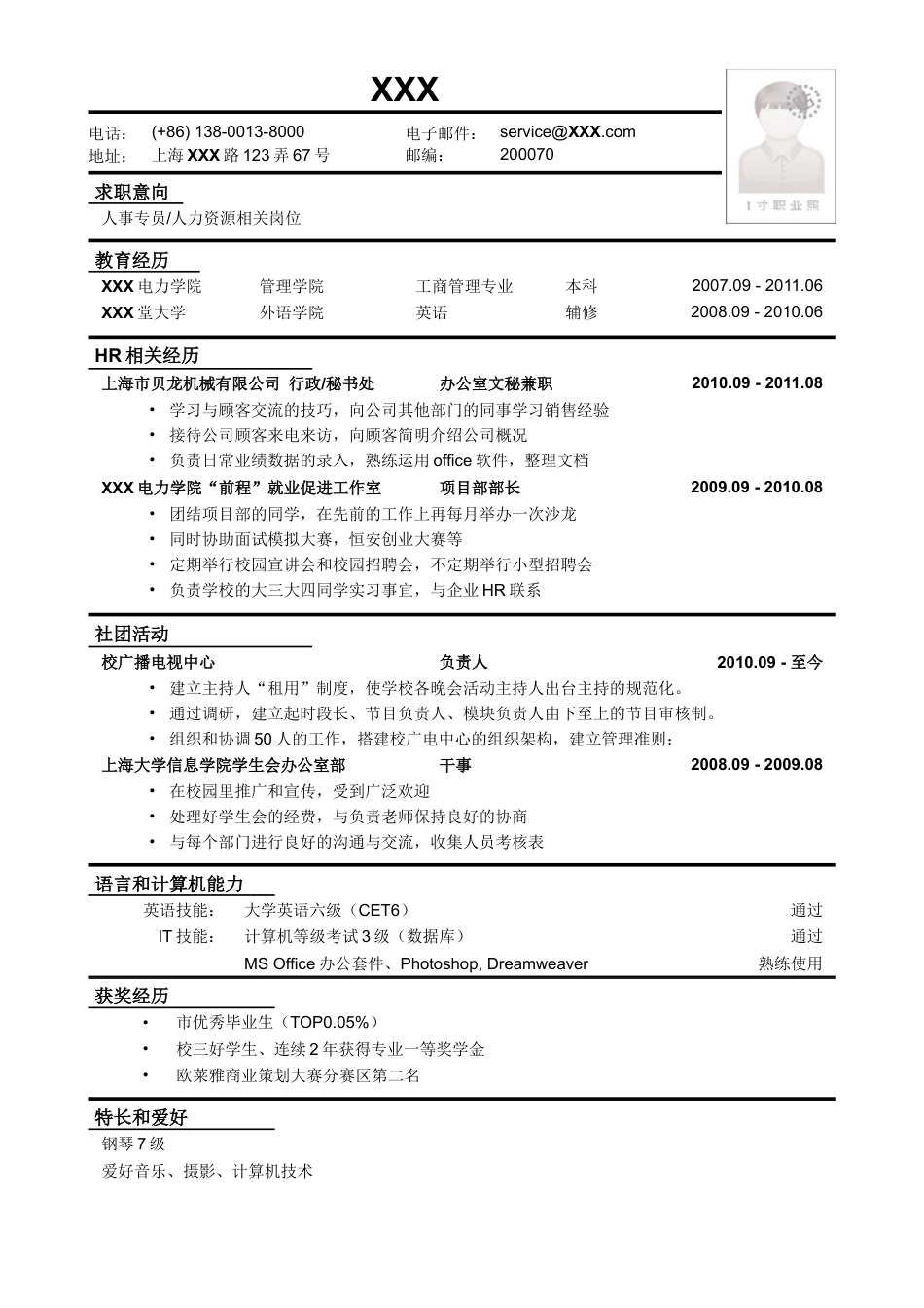 应聘人事专员_人力资源相关岗位简历模板.doc