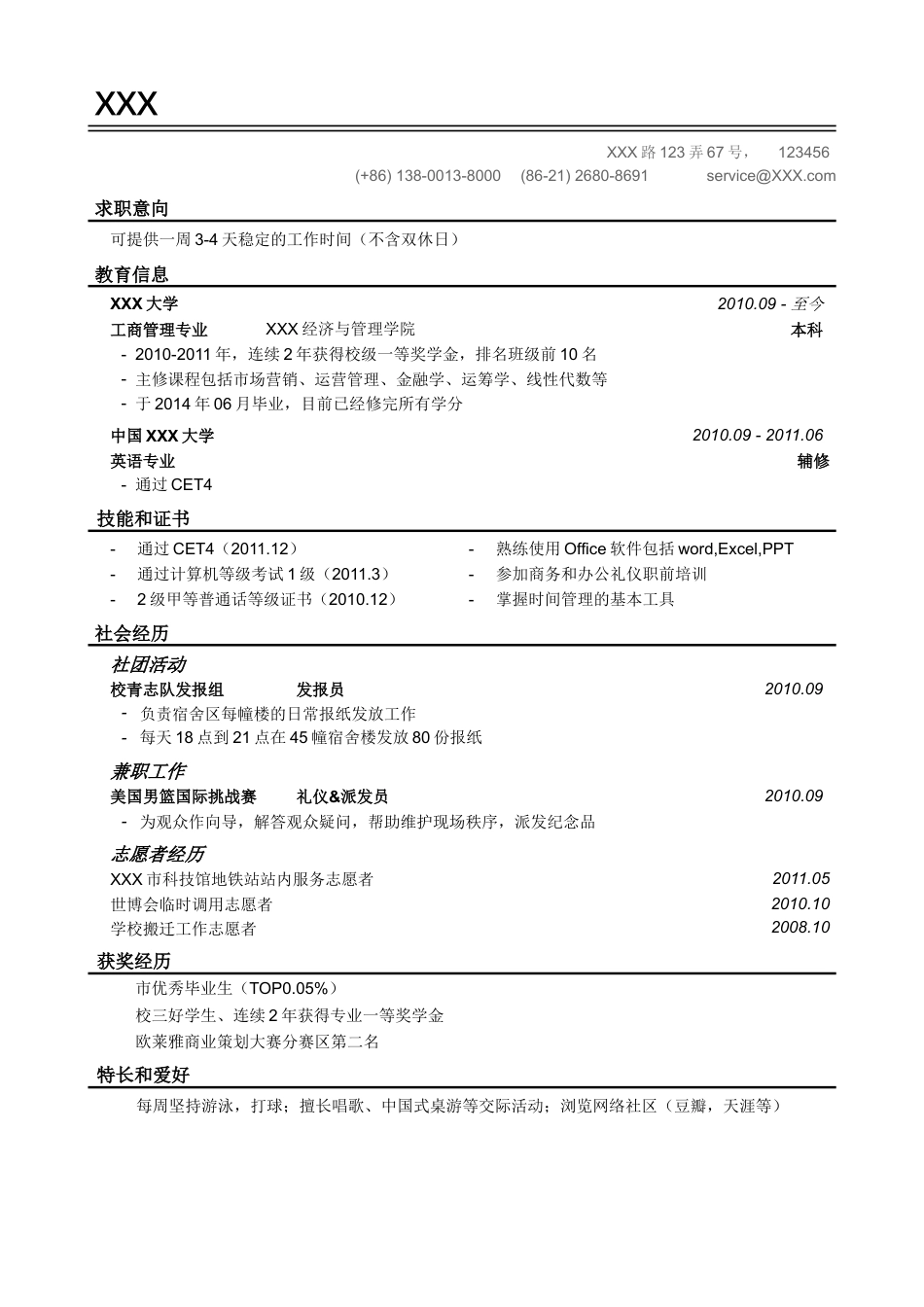 应届毕业生的简历模板（线条分割样式）.doc