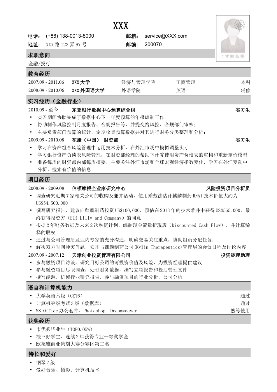 应聘金融、投行类工作的简历模板.doc