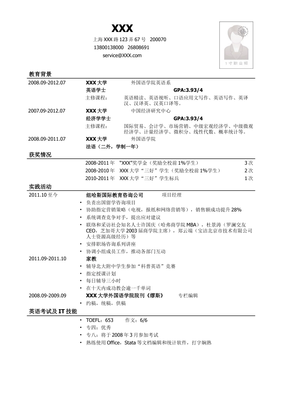 通用简历模板.doc
