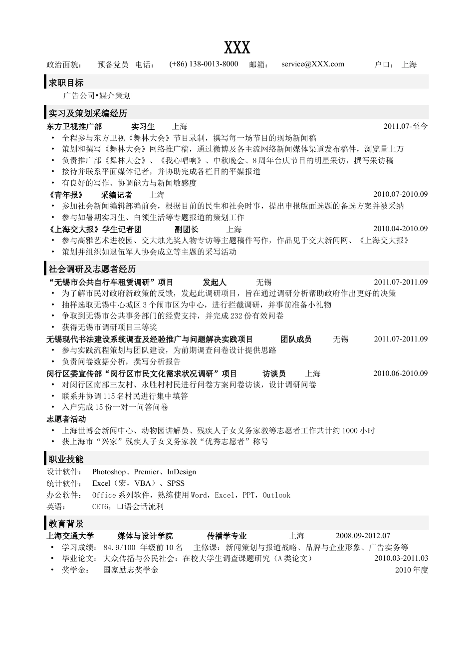 应聘广告公司_传媒策划类岗位的简历模板.doc