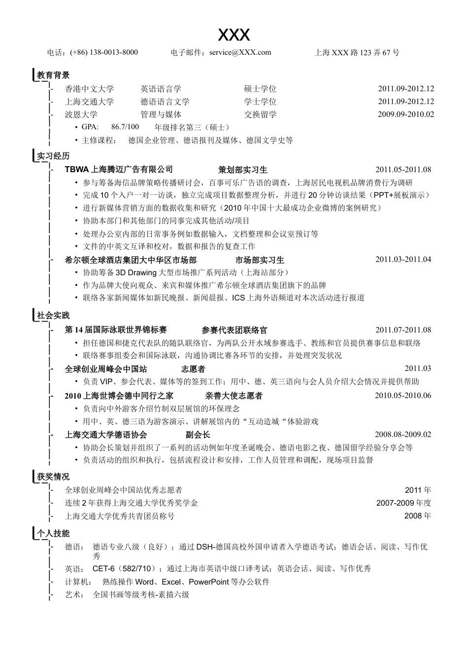 应聘公关策划类的简历模板.doc