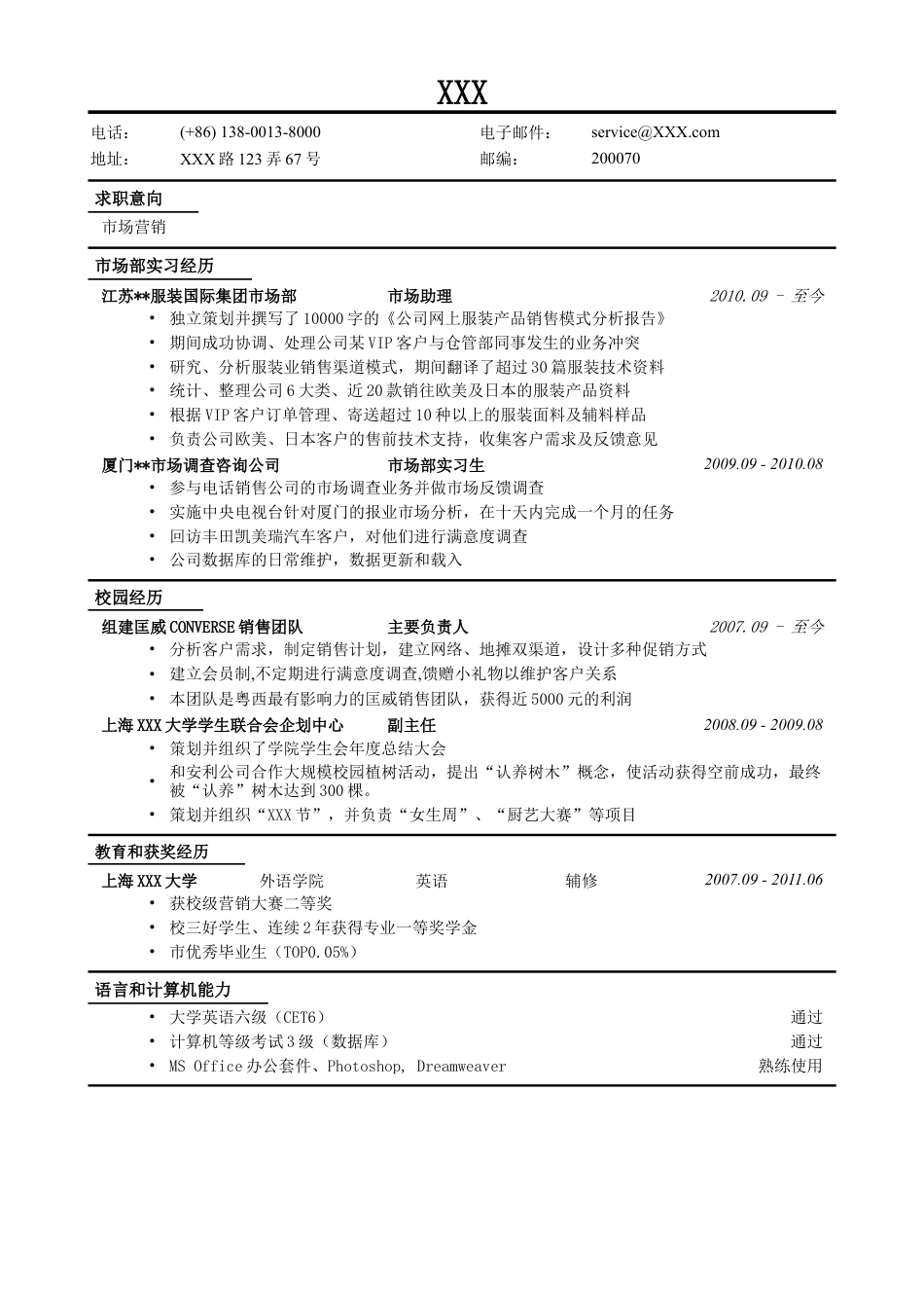 市场营销简历模板.doc