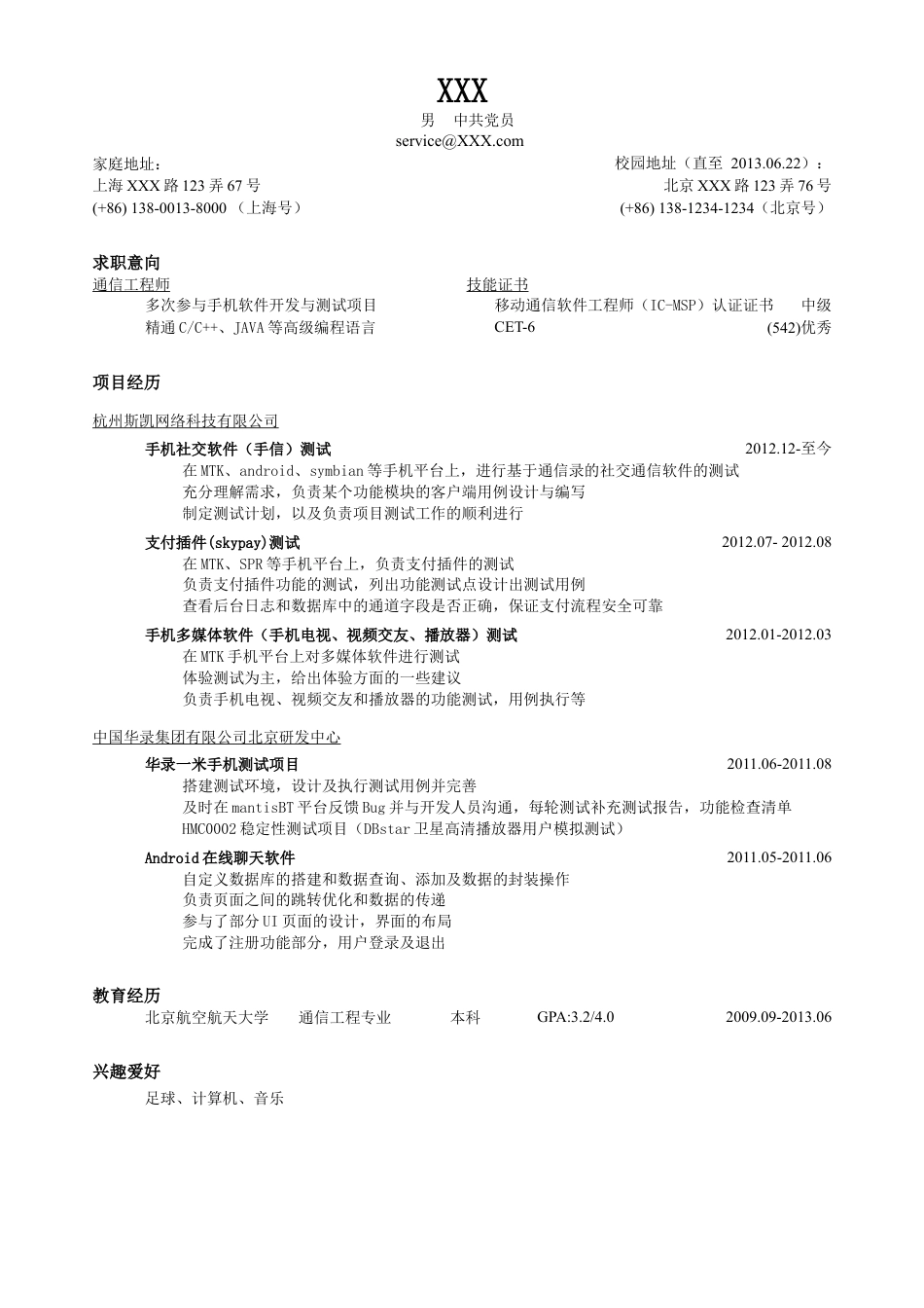 突出项目经历的简历模板（移动通信技术岗，较大容量的简洁样式）.doc