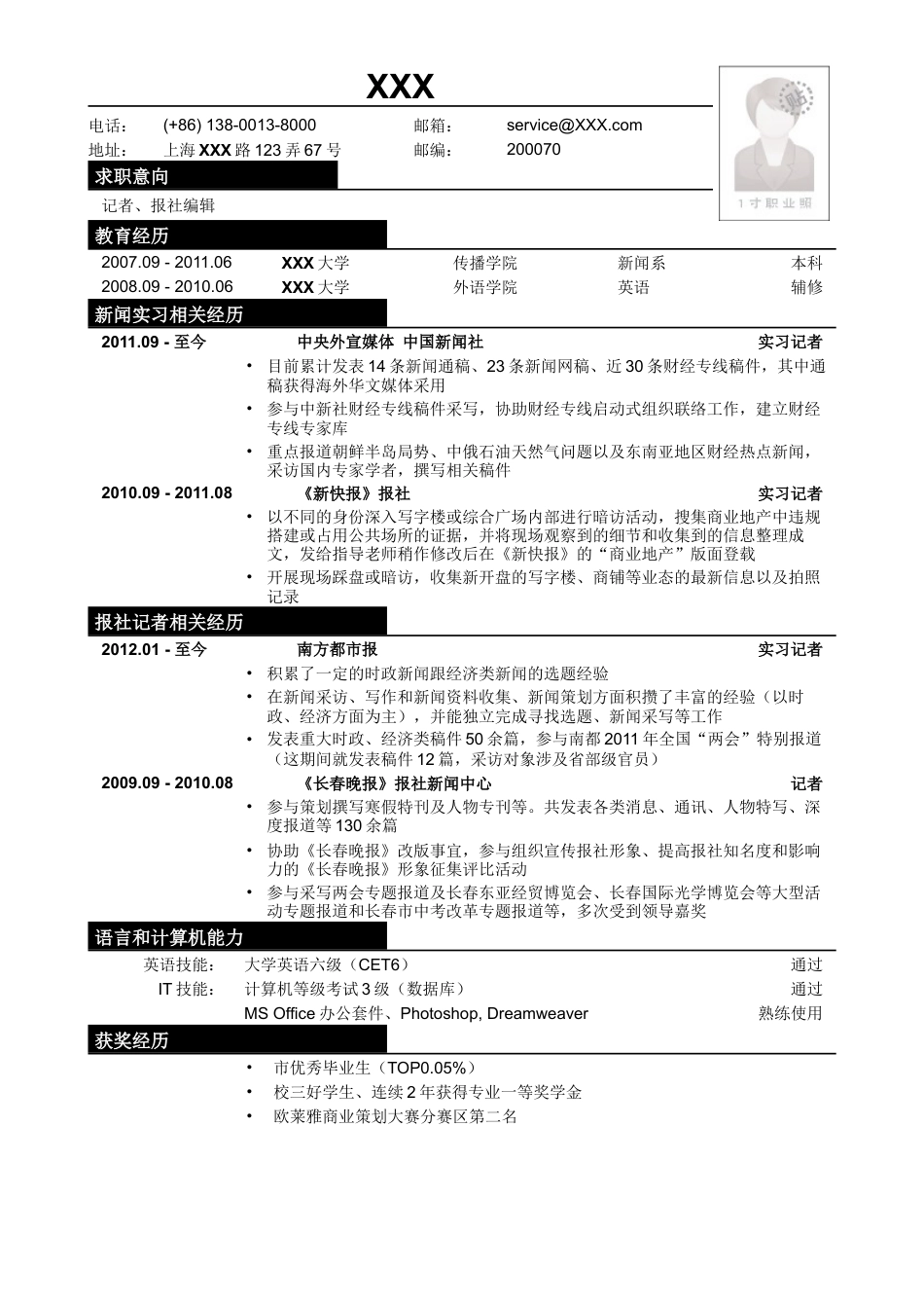 应聘记者、报社编辑类工作简历模板.doc