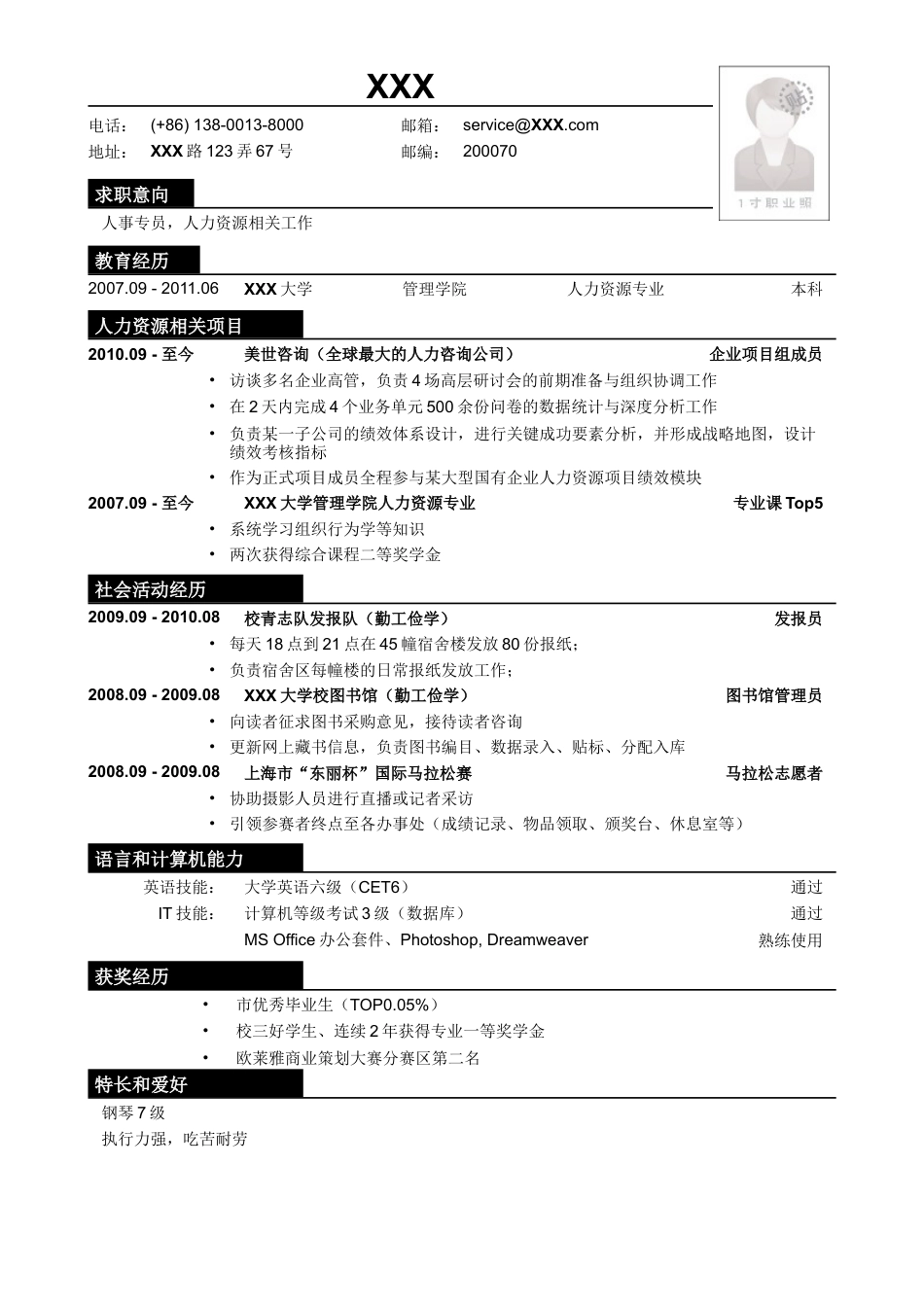 应聘人事专员相关岗位简历模板.doc