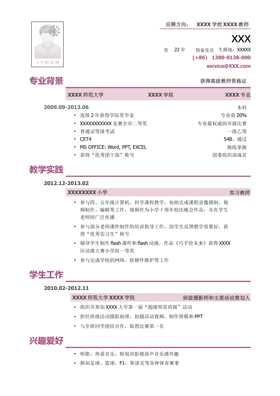 应聘教师的小容量简历模板.doc