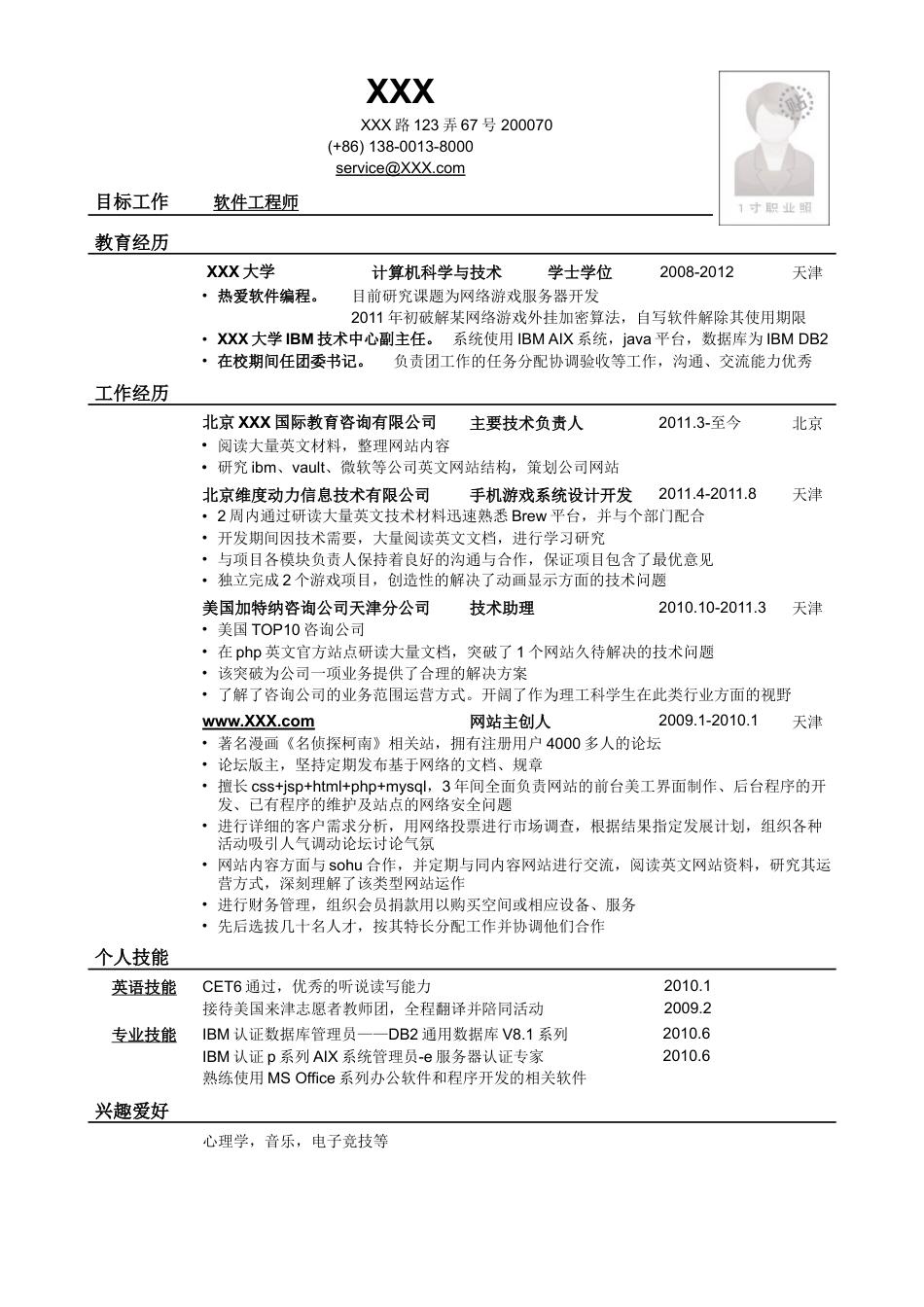 应聘软件工程师岗位简历模板.doc