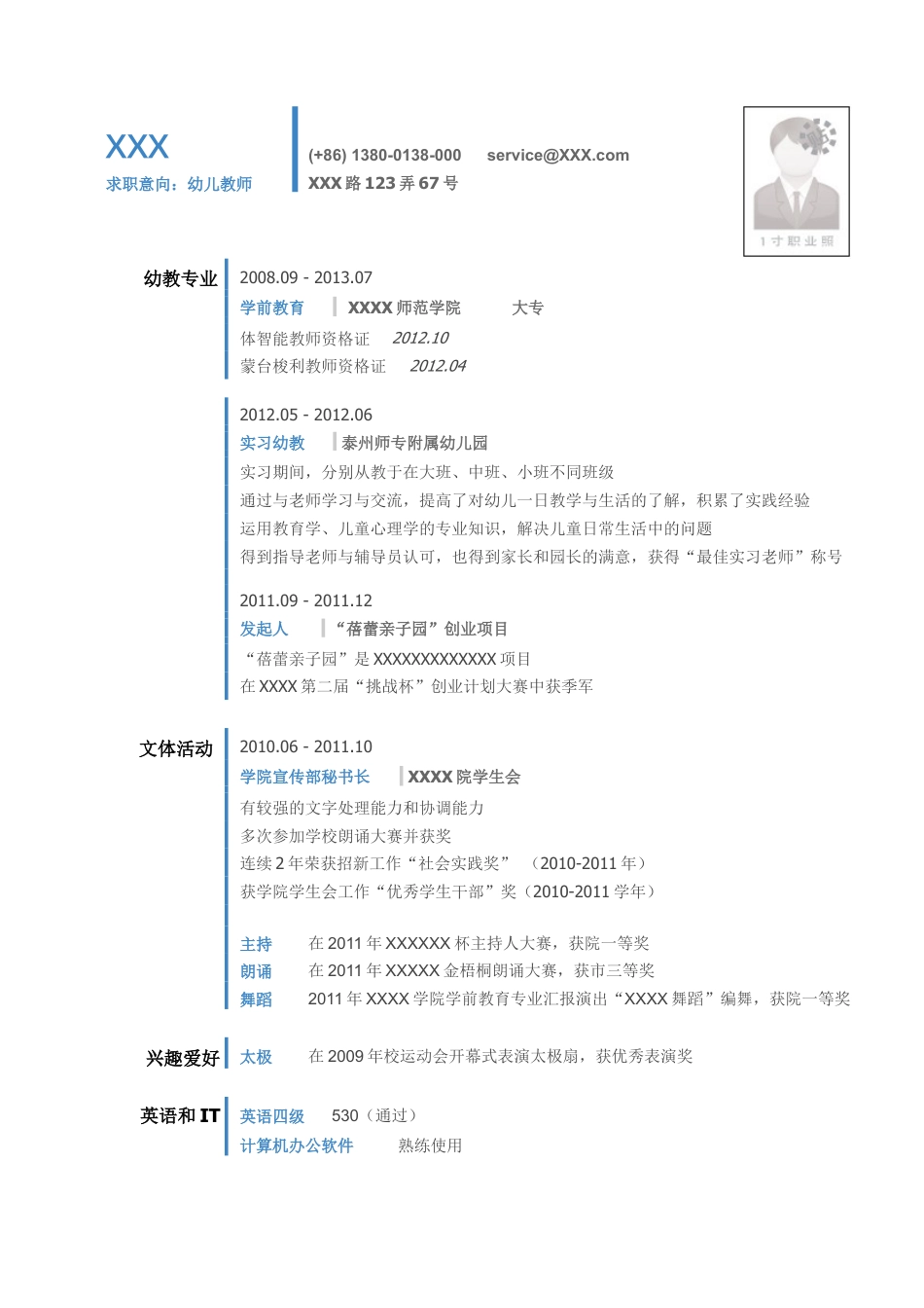 幼儿教师的简历模板（竖线分割的简约清爽样式）.doc