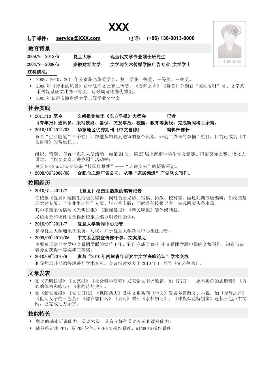 应聘记者编辑类工作简历模板.doc