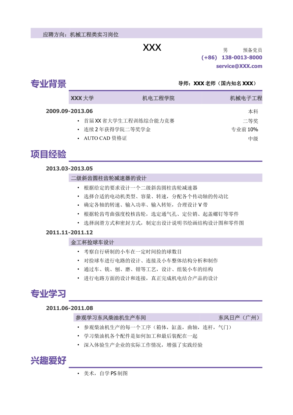 机械类实习小容量模版（无实习经历）.doc