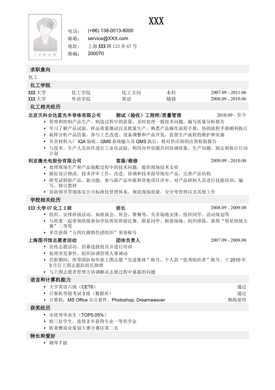 应聘化工类岗位简历模板.doc