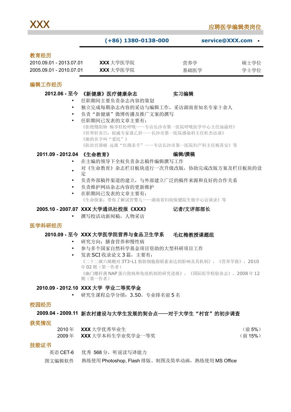 医学编辑_专业编辑类简历模板.doc