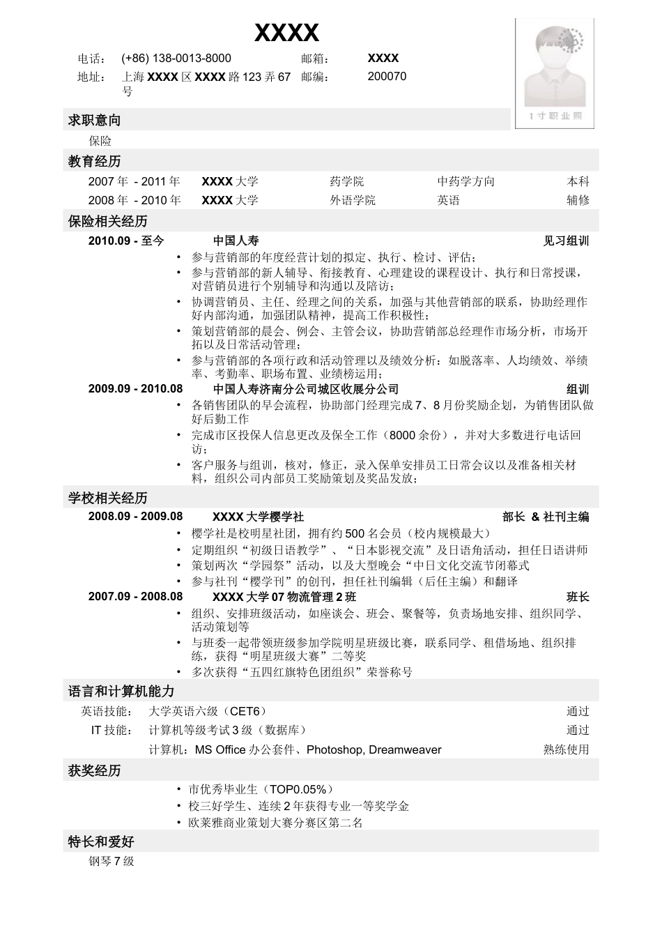 应聘保险岗位简历模板.doc