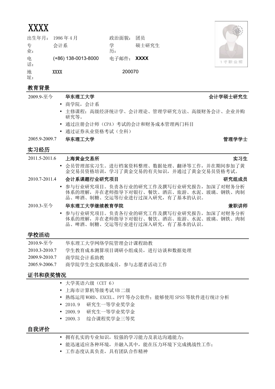 应聘财务、会计相关岗位简历模板.doc