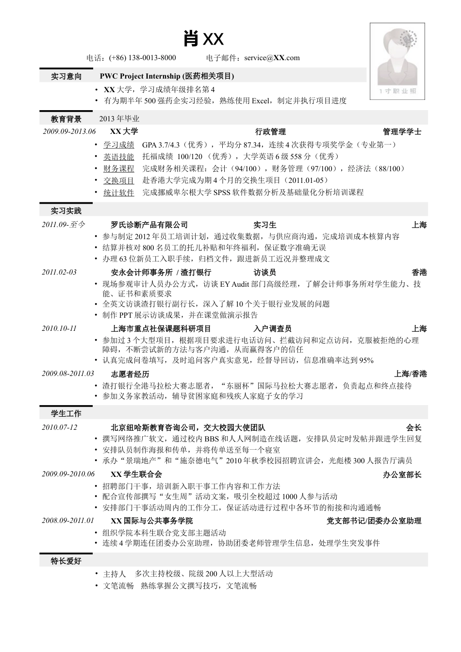 应聘四大的简历模板.doc