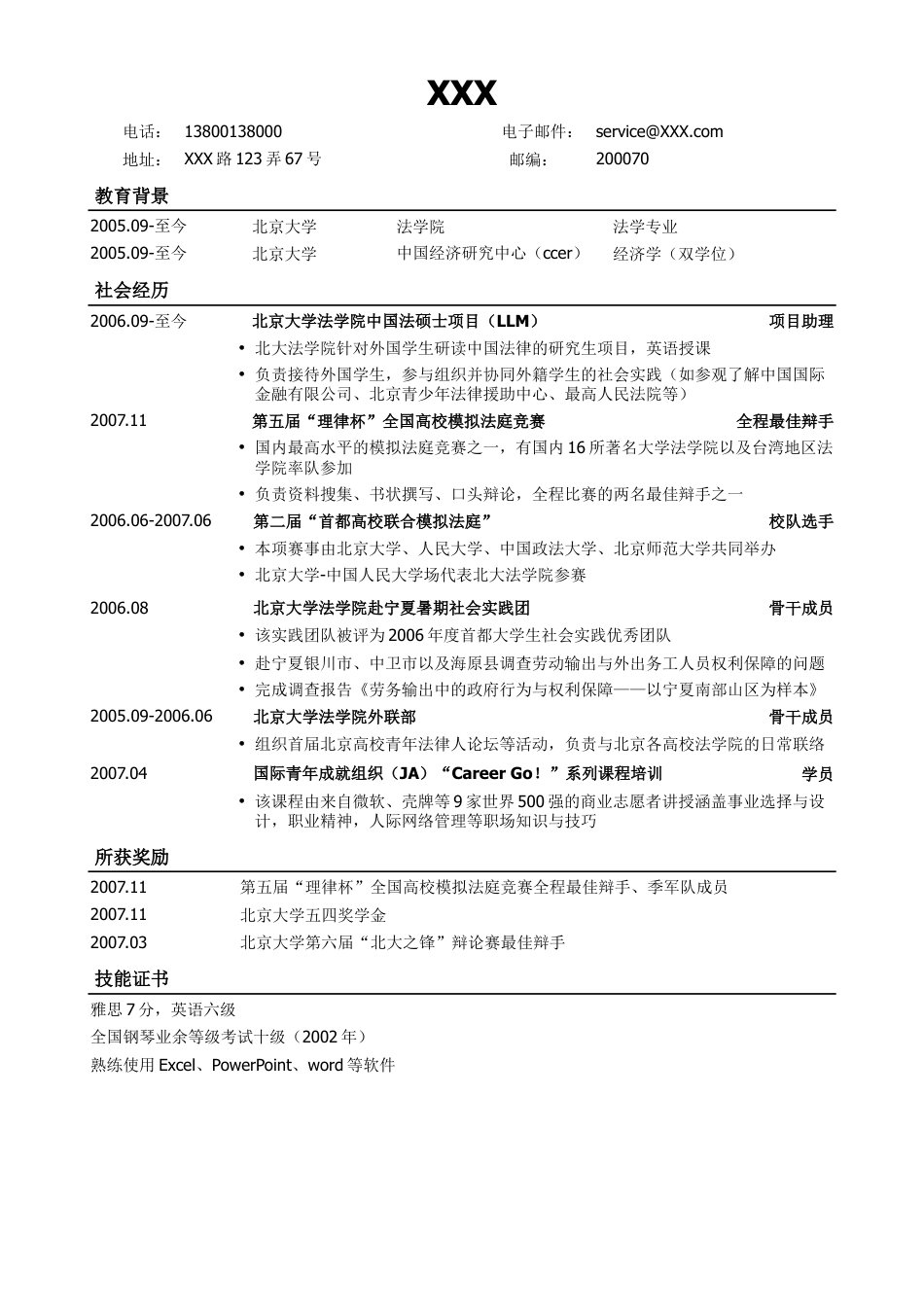 法律专业通用版简历模板.doc