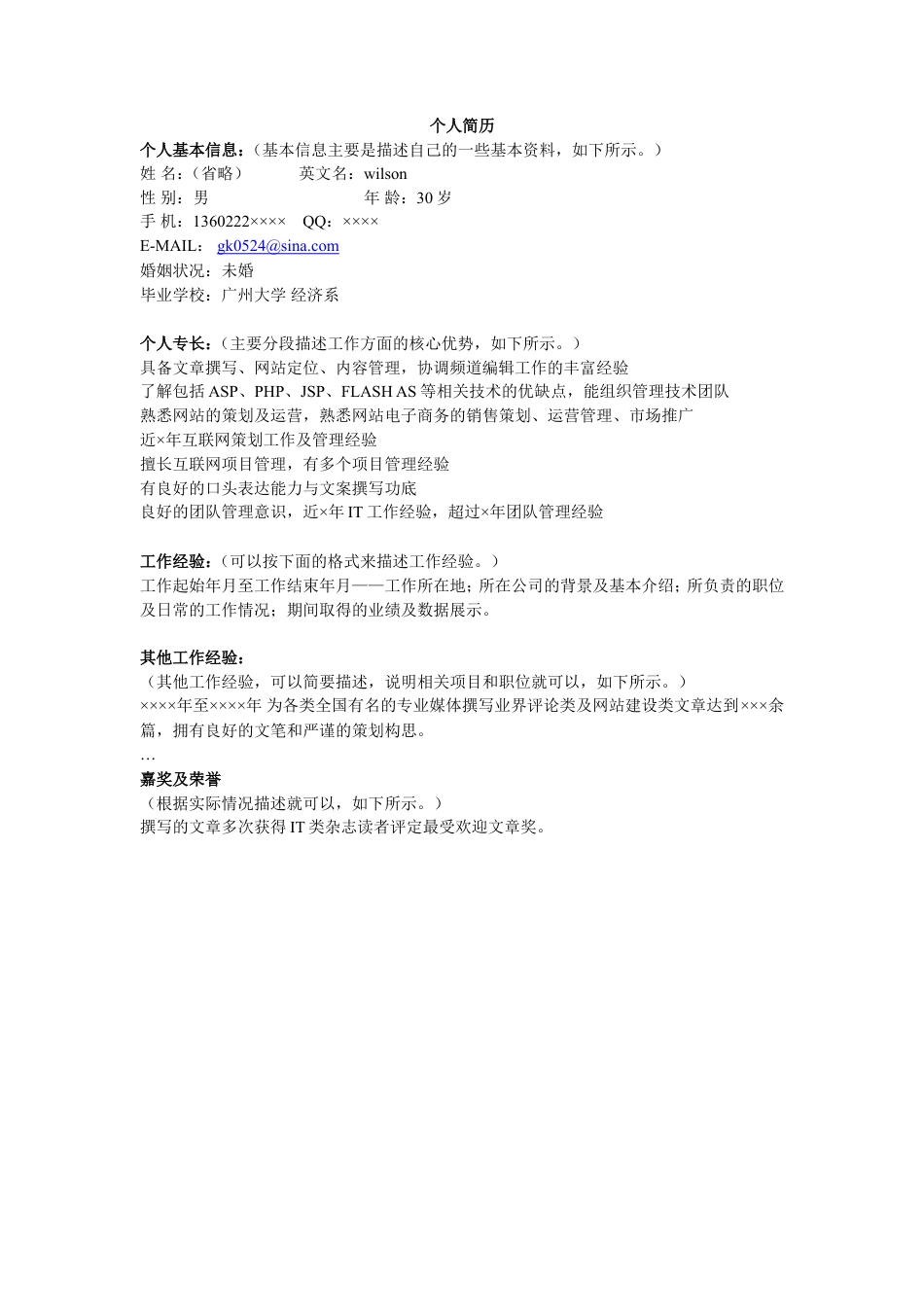 网站运营简历模板.doc