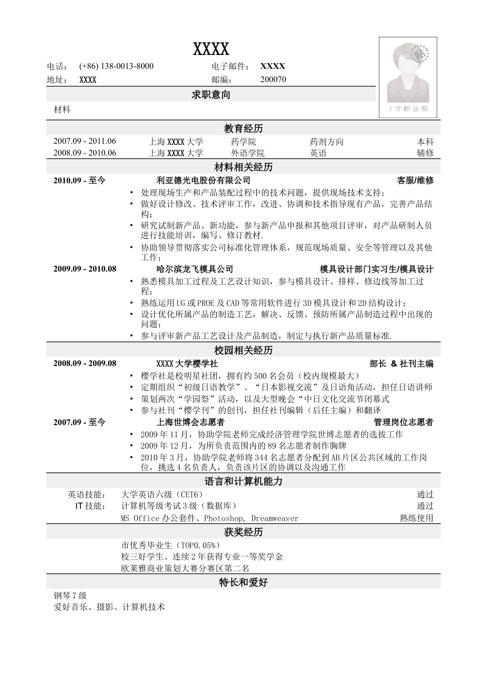 应聘材料类岗位简历模板2.doc