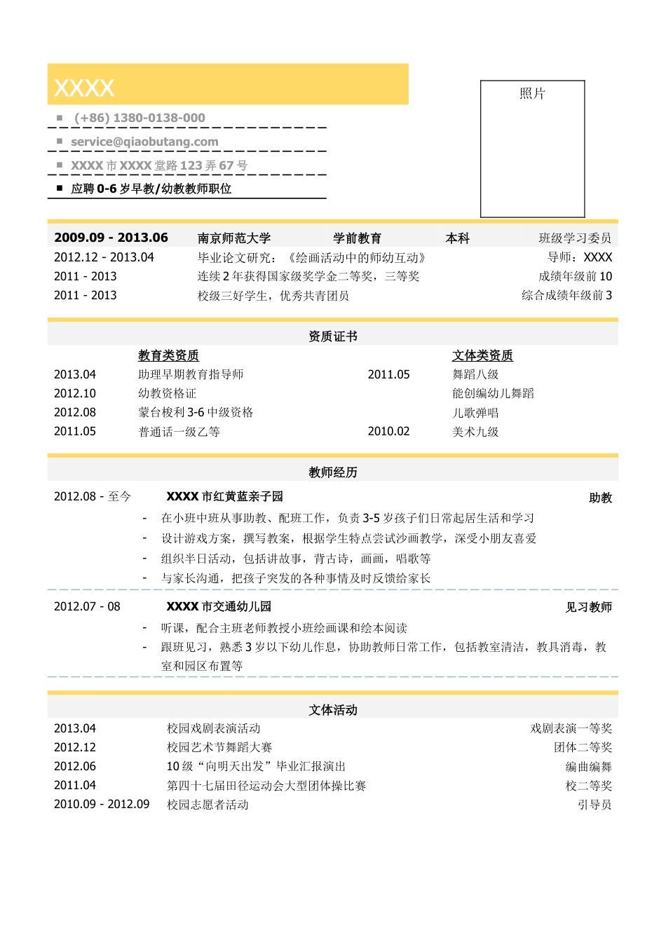 01学前教育（幼教和早教）教师简历模板.doc