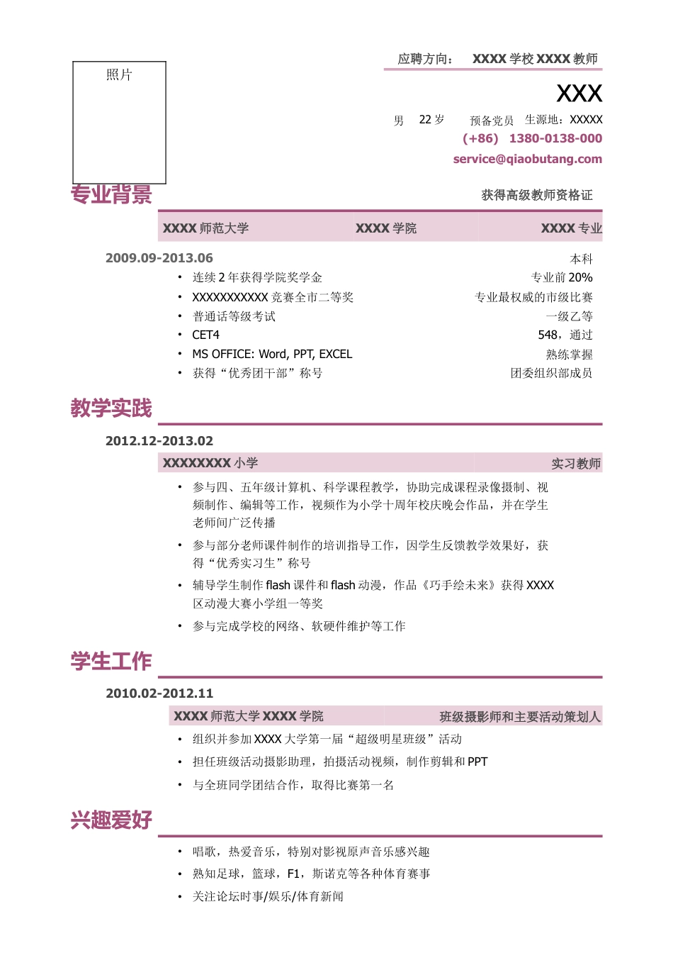 02应聘教师的精简式简历.doc