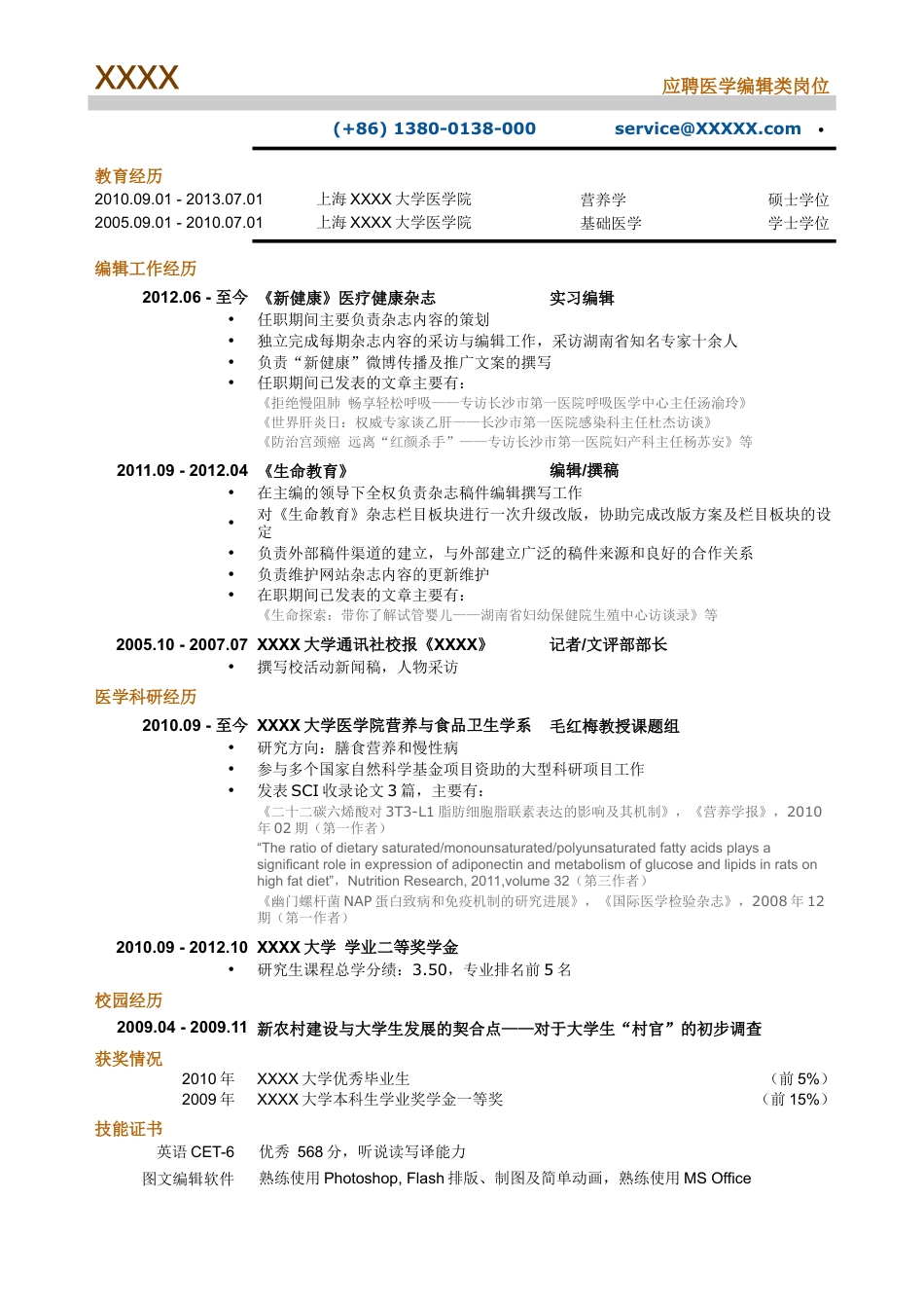 02医学编辑_专业编辑类简历，一页式.doc