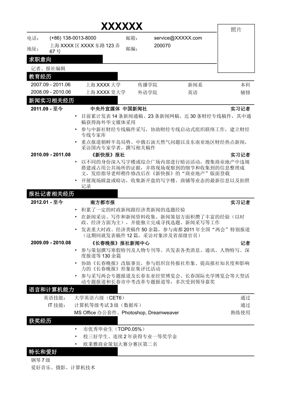 03应聘记者、报社编辑类工作简历模板.doc