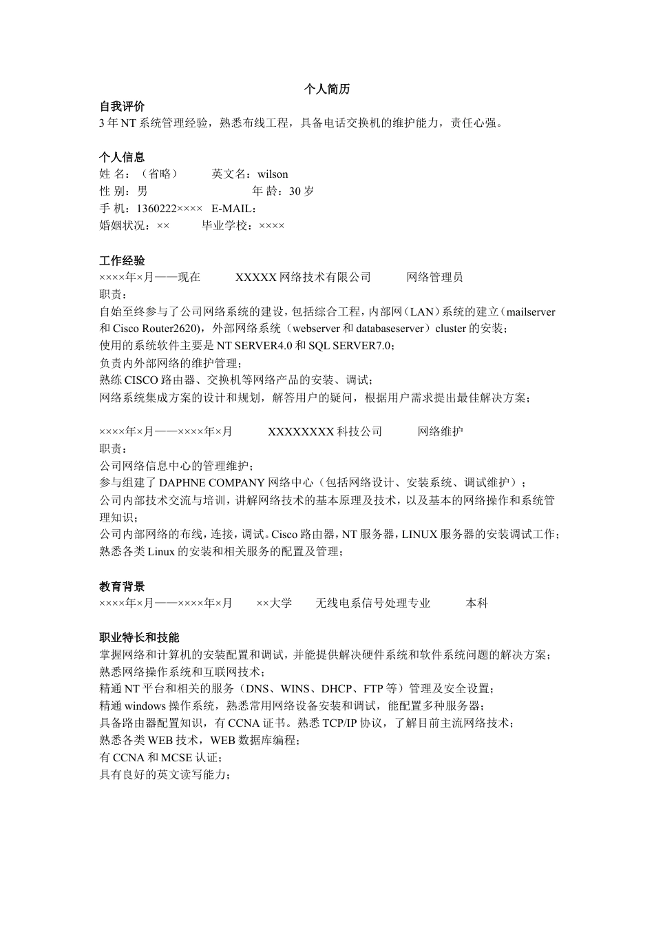 网管简历模板.doc
