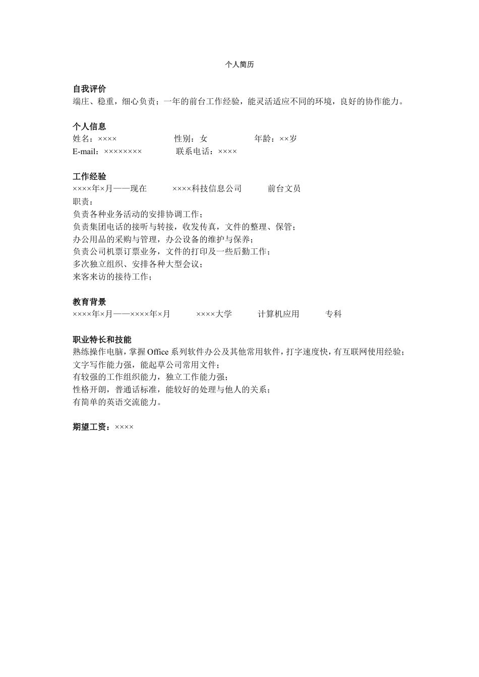 行政前台简历模板.doc