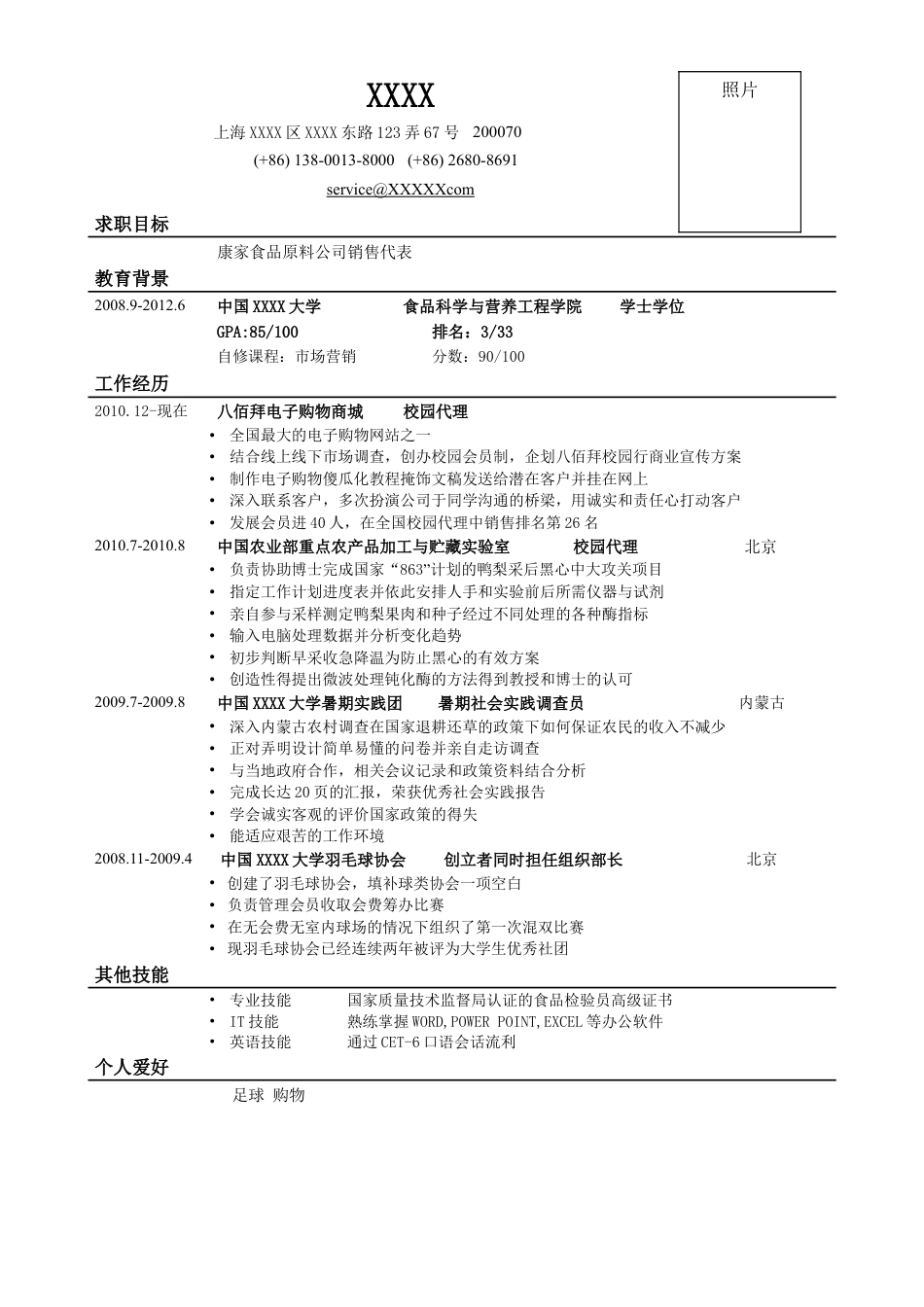 01，应聘：销售类岗位简历.doc