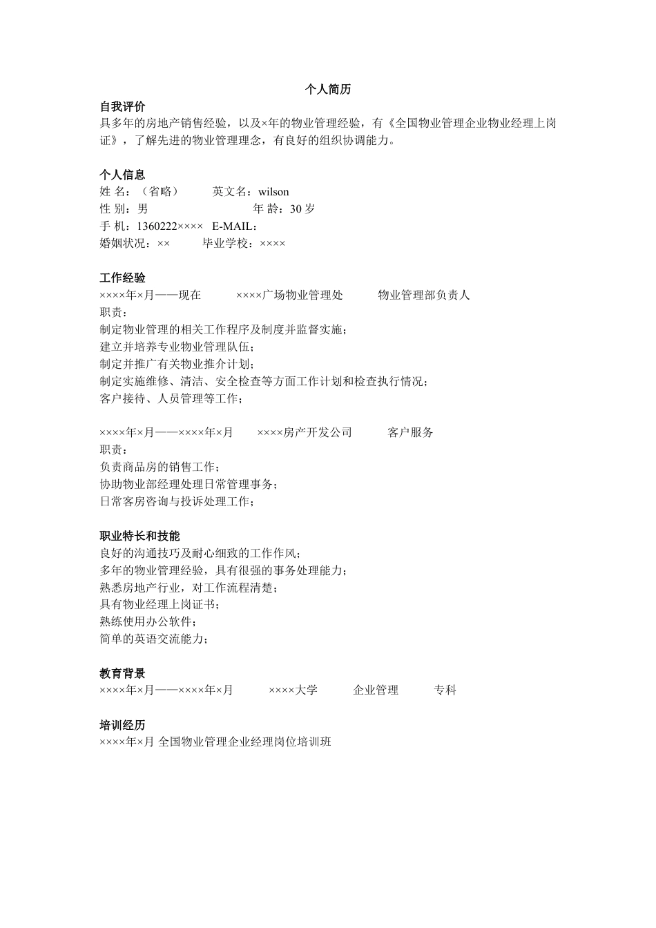 物业管理简历模板.doc